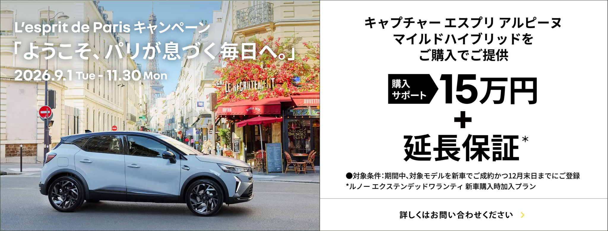 L'esprit de Parisキャンペーン 購入サポート15万円　詳しくはお問い合わせください