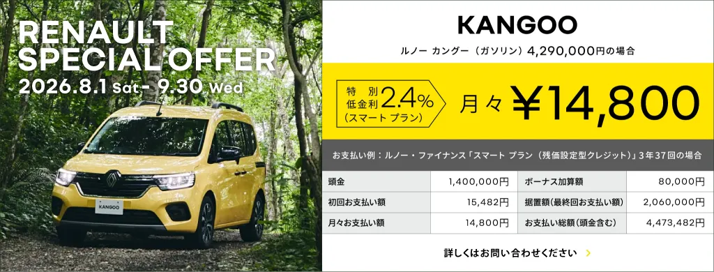 ルノースペシャルオファー特別低金利2.4%月々¥14,800