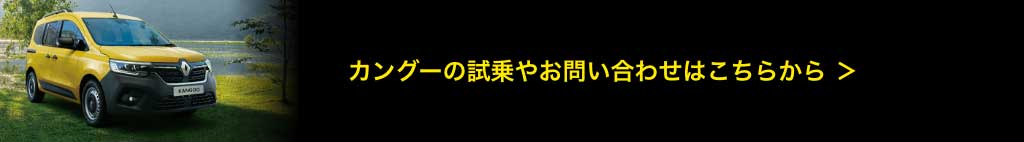 カングーの試乗やお問い合わせはこちらから