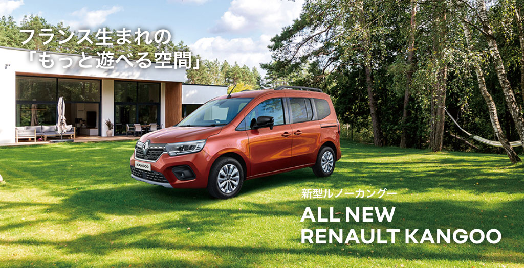 フランス生まれの「もっと遊べる空間」に ALL NEW RENAULT KANGOO