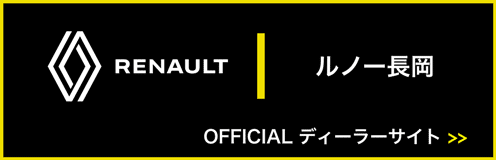 RENAULT ルノー長岡 OFFICIAL ディーラーサイト