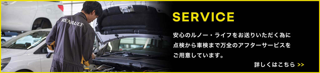 SERVICE 安心のルノー・ライフをお送りいただく為に点検から車検まで万全のアフターサービスをご用意しています。