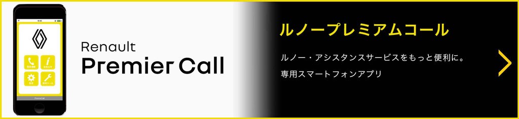 ルノープレミアムコール ルノー・アシスタンスサービスをもっと便利に。専用スマートフォンアプリ