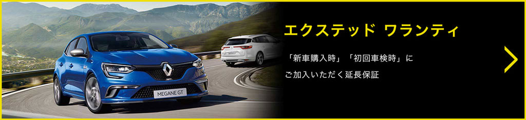 エクステンド ワランティ 「新車購入時」「初回車検時」にご加入いただく延長保証