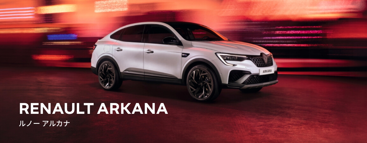 ルノー アルカナ