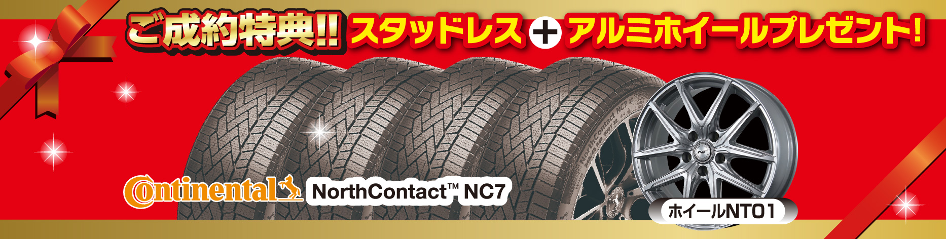 ご成約特典